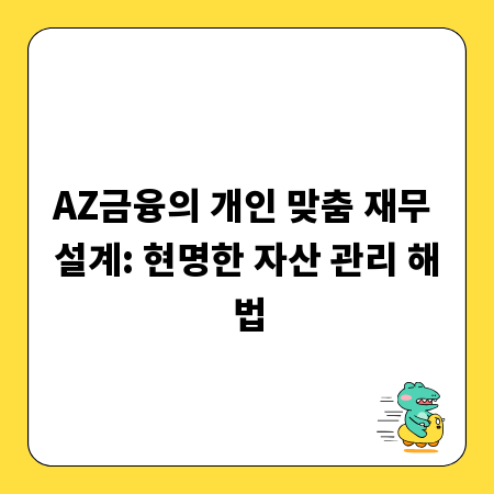 AZ금융의 개인 맞춤 재무 설계: 현명한 자산 관리 해법