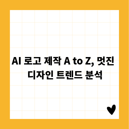AI 로고 제작 A to Z, 멋진 디자인 트렌드 분석