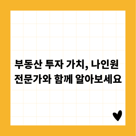 부동산 투자 가치, 나인원 전문가와 함께 알아보세요