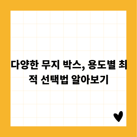 다양한 무지 박스, 용도별 최적 선택법 알아보기