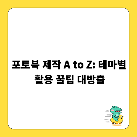 포토북 제작 A to Z: 테마별 활용 꿀팁 대방출