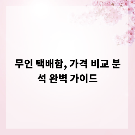 무인 택배함, 가격 비교 분석 완벽 가이드