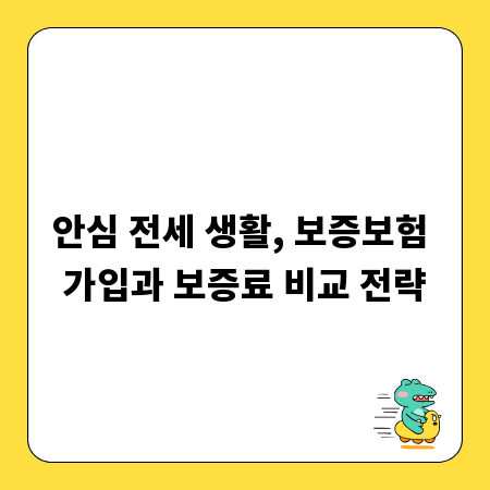 안심 전세 생활, 보증보험 가입과 보증료 비교 전략