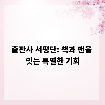 출판사 서평단: 책과 팬을 잇는 특별한 기회