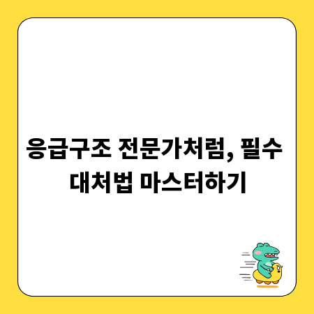 응급구조 전문가처럼, 필수 대처법 마스터하기
