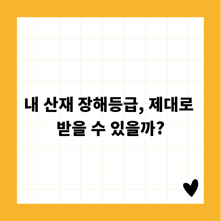 내 산재 장해등급, 제대로 받을 수 있을까?