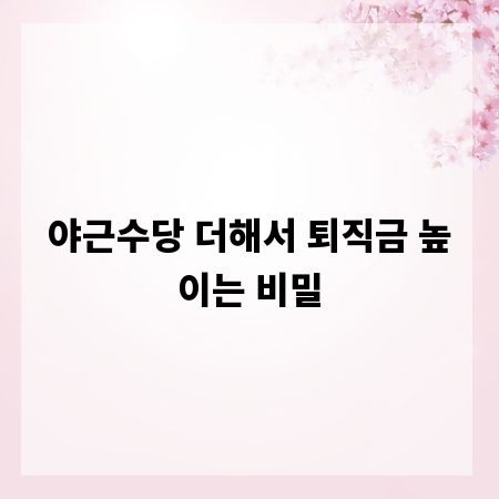 야근수당 더해서 퇴직금 높이는 비밀