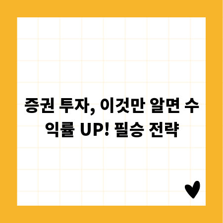 증권 투자, 이것만 알면 수익률 UP! 필승 전략