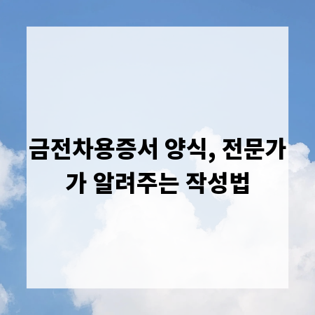 금전차용증서 양식, 전문가가 알려주는 작성법