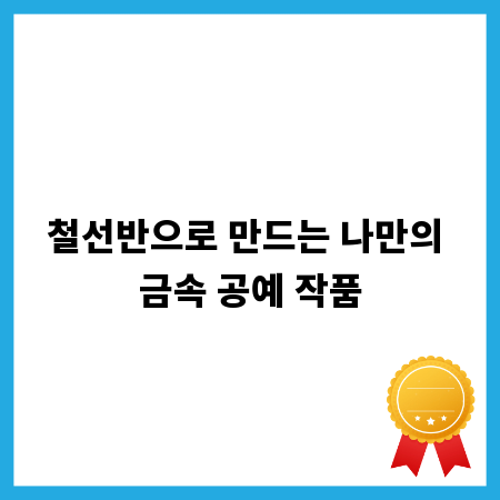 철선반으로 만드는 나만의 금속 공예 작품