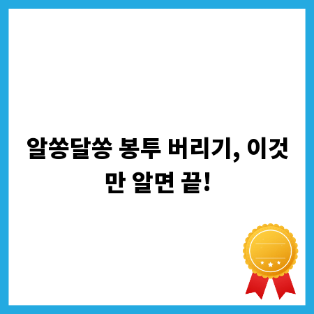 알쏭달쏭 봉투 버리기, 이것만 알면 끝!