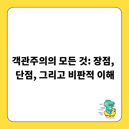객관주의의 모든 것: 장점, 단점, 그리고 비판적 이해