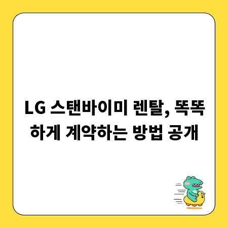 LG 스탠바이미 렌탈, 똑똑하게 계약하는 방법 공개