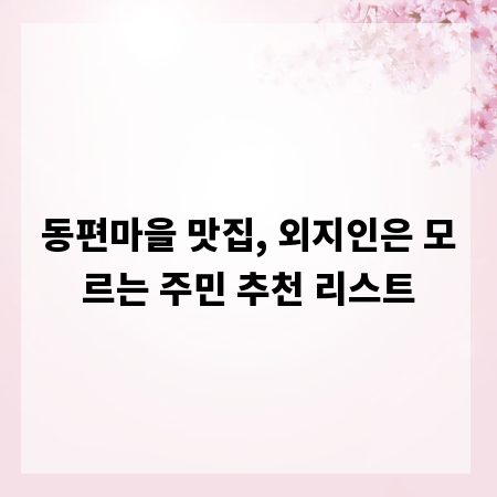 동편마을 맛집, 외지인은 모르는 주민 추천 리스트
