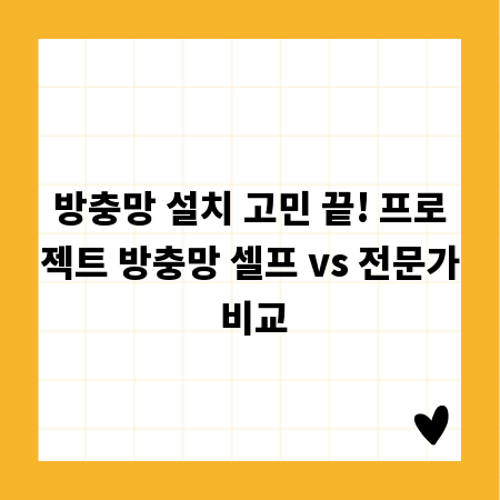 방충망 설치 고민 끝! 프로젝트 방충망 셀프 vs 전문가 비교