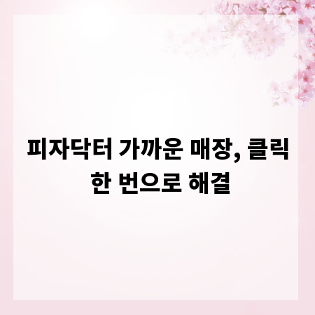 피자닥터 가까운 매장, 클릭 한 번으로 해결