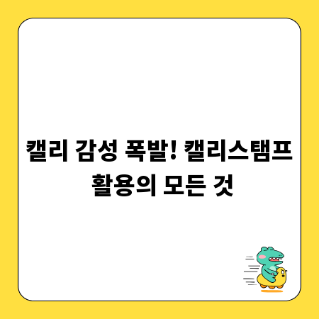 캘리 감성 폭발! 캘리스탬프 활용의 모든 것