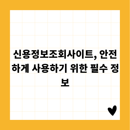 신용정보조회사이트, 안전하게 사용하기 위한 필수 정보