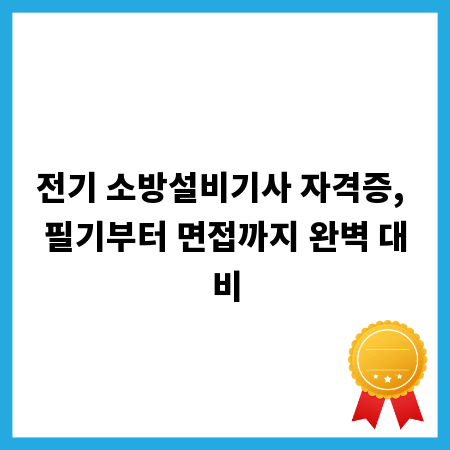 전기 소방설비기사 자격증, 필기부터 면접까지 완벽 대비