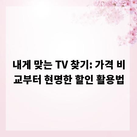 내게 맞는 TV 찾기: 가격 비교부터 현명한 할인 활용법