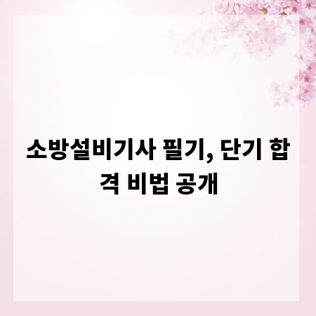 소방설비기사 필기, 단기 합격 비법 공개