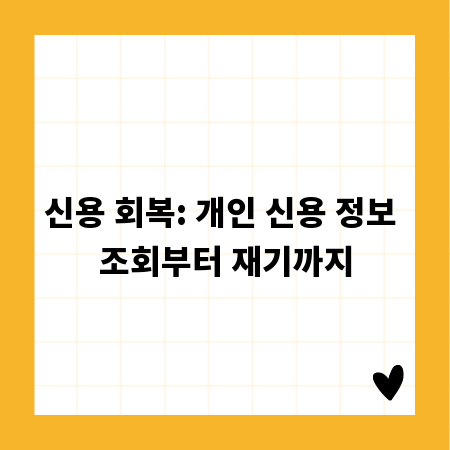 신용 회복: 개인 신용 정보 조회부터 재기까지