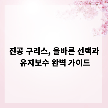 진공 구리스, 올바른 선택과 유지보수 완벽 가이드