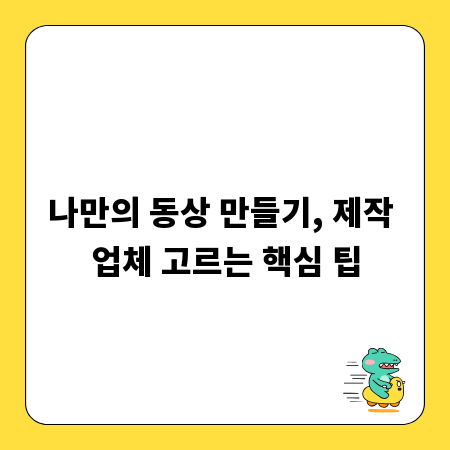 나만의 동상 만들기, 제작 업체 고르는 핵심 팁