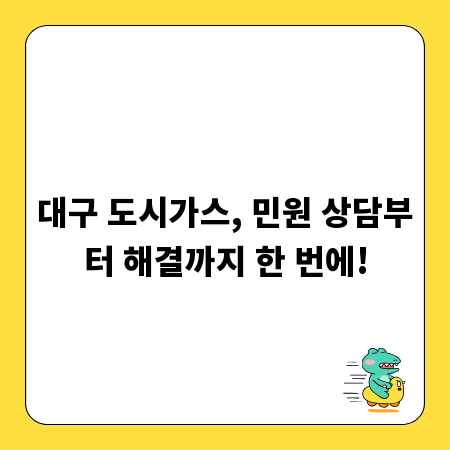 대구 도시가스, 민원 상담부터 해결까지 한 번에!