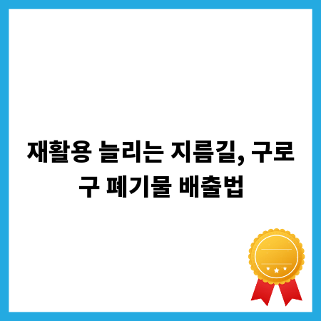 재활용 늘리는 지름길, 구로구 폐기물 배출법