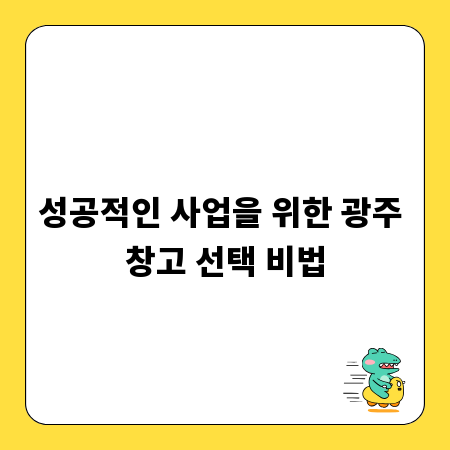 성공적인 사업을 위한 광주 창고 선택 비법