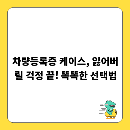 차량등록증 케이스, 잃어버릴 걱정 끝! 똑똑한 선택법