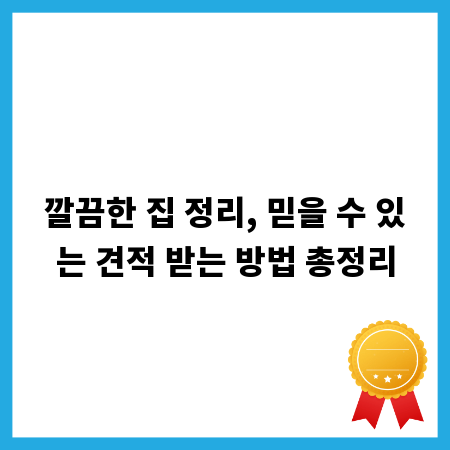 깔끔한 집 정리, 믿을 수 있는 견적 받는 방법 총정리