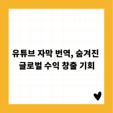유튜브 자막 번역, 숨겨진 글로벌 수익 창출 기회