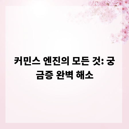 커민스 엔진의 모든 것: 궁금증 완벽 해소