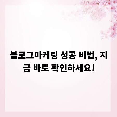 블로그마케팅 성공 비법, 지금 바로 확인하세요!