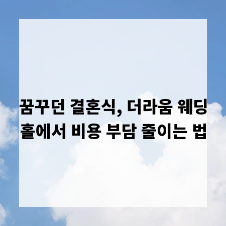 꿈꾸던 결혼식, 더라움 웨딩홀에서 비용 부담 줄이는 법