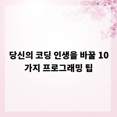 당신의 코딩 인생을 바꿀 10가지 프로그래밍 팁