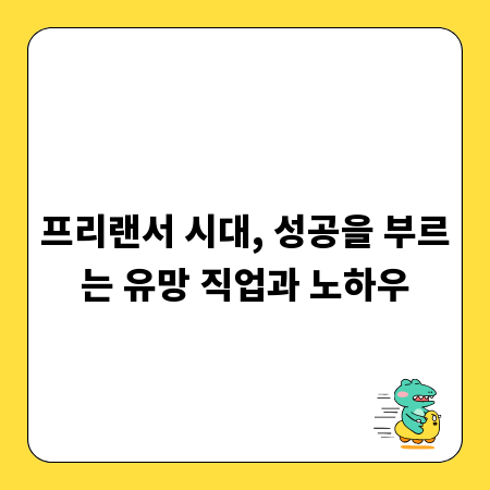 프리랜서 시대, 성공을 부르는 유망 직업과 노하우