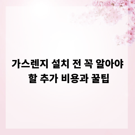 가스렌지 설치 전 꼭 알아야 할 추가 비용과 꿀팁