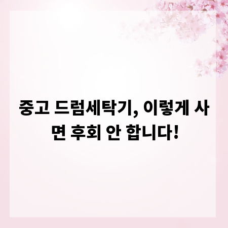 중고 드럼세탁기, 이렇게 사면 후회 안 합니다!