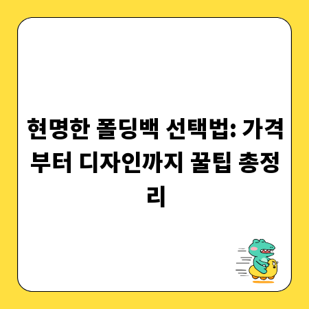 현명한 폴딩백 선택법: 가격부터 디자인까지 꿀팁 총정리