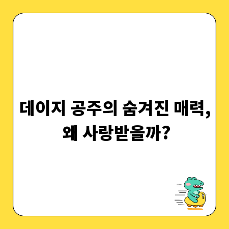 데이지 공주의 숨겨진 매력, 왜 사랑받을까?