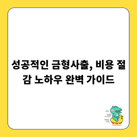 성공적인 금형사출, 비용 절감 노하우 완벽 가이드