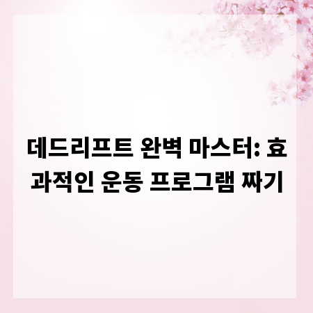 데드리프트 완벽 마스터: 효과적인 운동 프로그램 짜기
