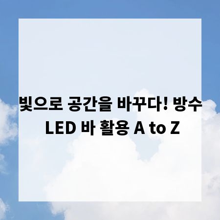 빛으로 공간을 바꾸다! 방수 LED 바 활용 A to Z