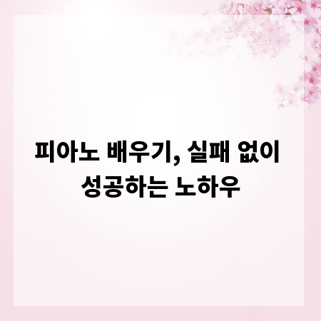 피아노 배우기, 실패 없이 성공하는 노하우