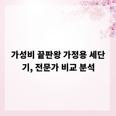 가성비 끝판왕 가정용 세단기, 전문가 비교 분석