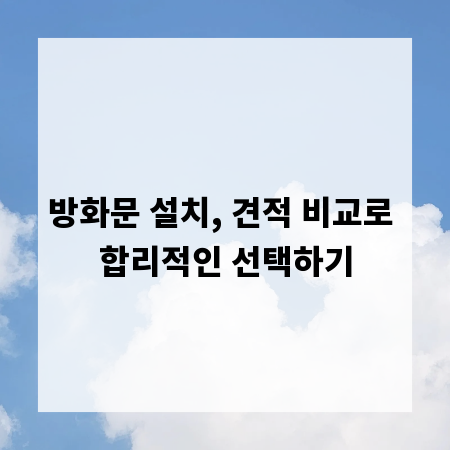 방화문 설치, 견적 비교로 합리적인 선택하기