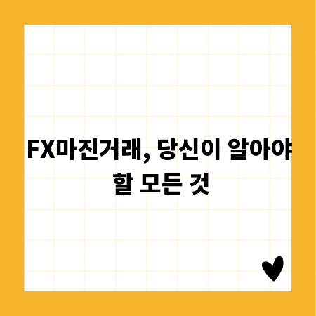 FX마진거래, 당신이 알아야 할 모든 것